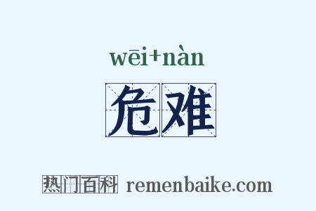 危难是什么意思的图片
